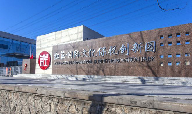 红庄国际文化保税创新园